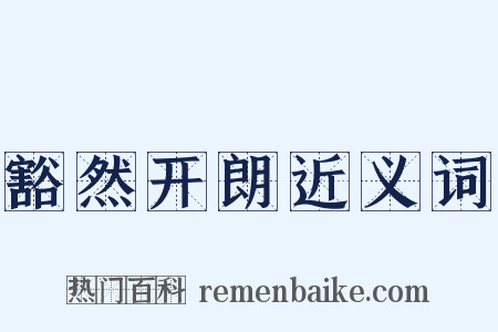 豁然开朗近义词是什么意思的图片